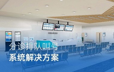 分诊排队叫号系统解决方案