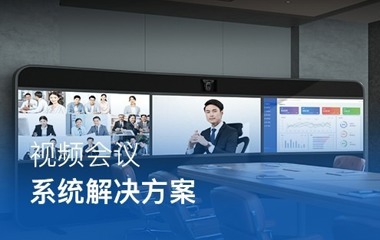 视频会议系统解决方案