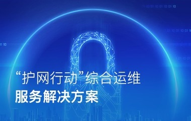 “护网行动”综合运维解决方案